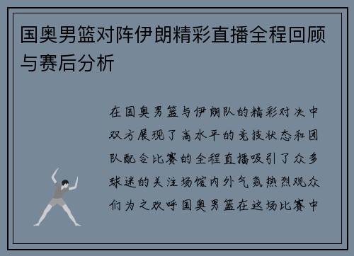 国奥男篮对阵伊朗精彩直播全程回顾与赛后分析