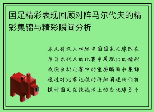 国足精彩表现回顾对阵马尔代夫的精彩集锦与精彩瞬间分析