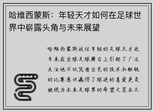 哈维西蒙斯：年轻天才如何在足球世界中崭露头角与未来展望