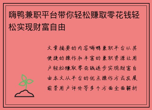 嗨鸭兼职平台带你轻松赚取零花钱轻松实现财富自由