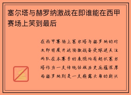 塞尔塔与赫罗纳激战在即谁能在西甲赛场上笑到最后