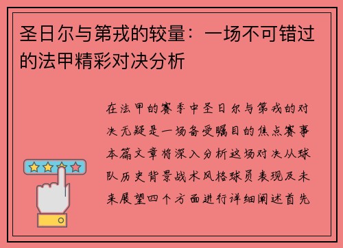 圣日尔与第戎的较量：一场不可错过的法甲精彩对决分析