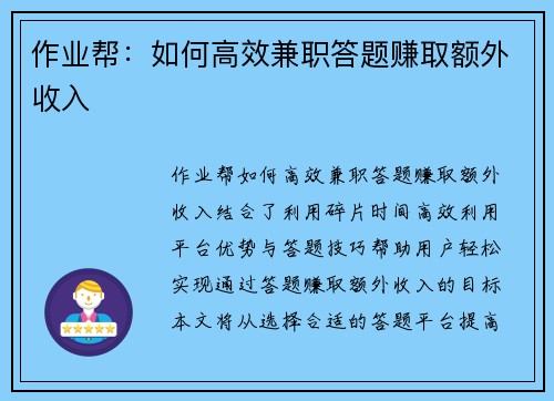 作业帮：如何高效兼职答题赚取额外收入