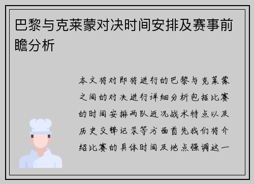 巴黎与克莱蒙对决时间安排及赛事前瞻分析
