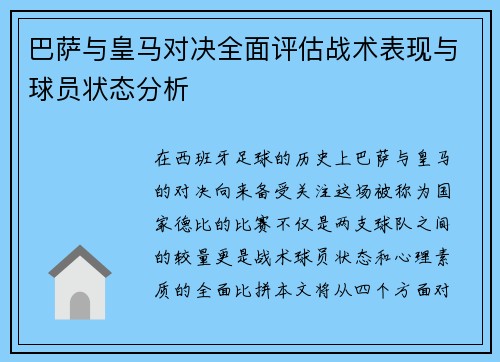 巴萨与皇马对决全面评估战术表现与球员状态分析