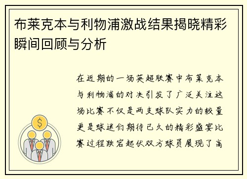 布莱克本与利物浦激战结果揭晓精彩瞬间回顾与分析