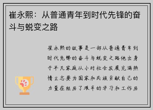 崔永熙：从普通青年到时代先锋的奋斗与蜕变之路