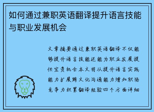如何通过兼职英语翻译提升语言技能与职业发展机会
