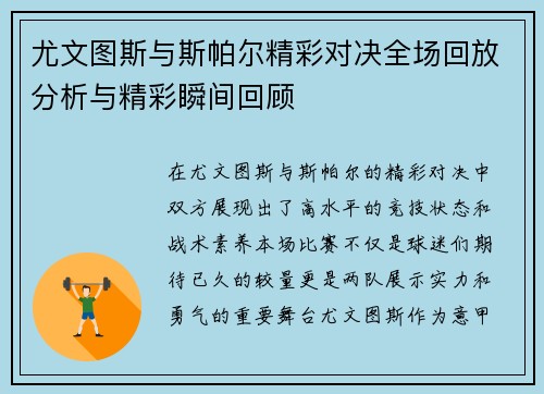 尤文图斯与斯帕尔精彩对决全场回放分析与精彩瞬间回顾