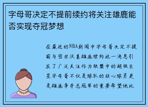 字母哥决定不提前续约将关注雄鹿能否实现夺冠梦想