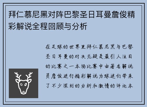 拜仁慕尼黑对阵巴黎圣日耳曼詹俊精彩解说全程回顾与分析