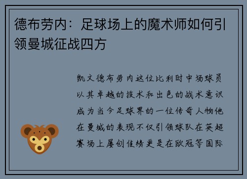 德布劳内：足球场上的魔术师如何引领曼城征战四方