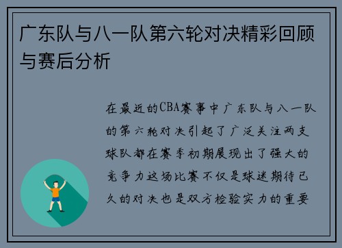 广东队与八一队第六轮对决精彩回顾与赛后分析
