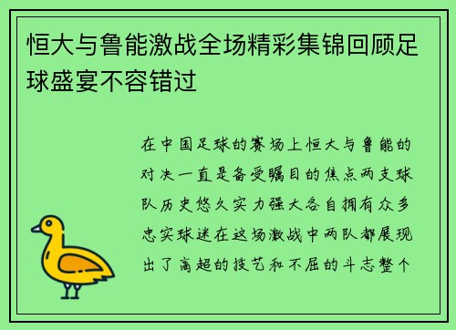 恒大与鲁能激战全场精彩集锦回顾足球盛宴不容错过