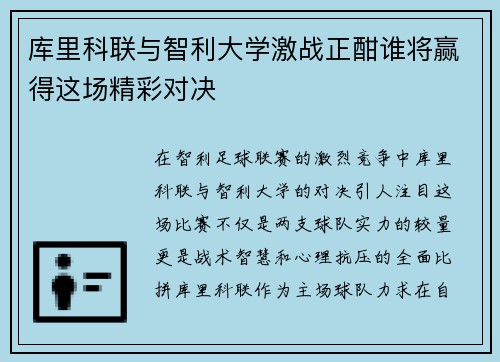 库里科联与智利大学激战正酣谁将赢得这场精彩对决