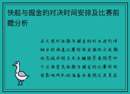快船与掘金的对决时间安排及比赛前瞻分析