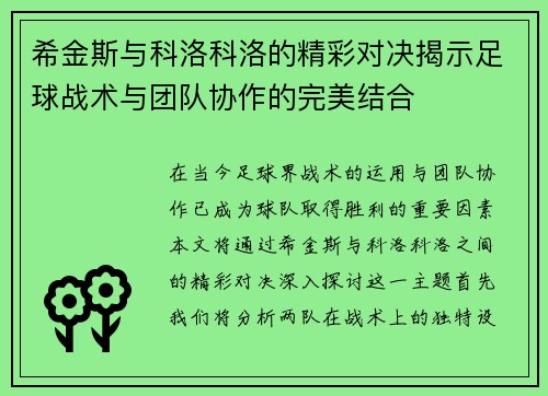 希金斯与科洛科洛的精彩对决揭示足球战术与团队协作的完美结合