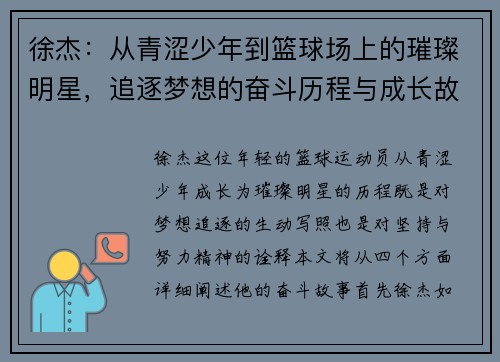徐杰：从青涩少年到篮球场上的璀璨明星，追逐梦想的奋斗历程与成长故事