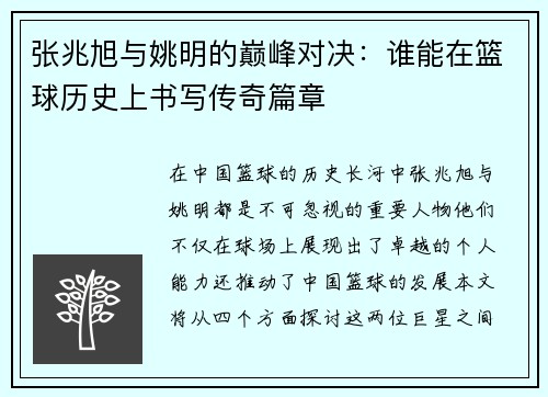 张兆旭与姚明的巅峰对决：谁能在篮球历史上书写传奇篇章