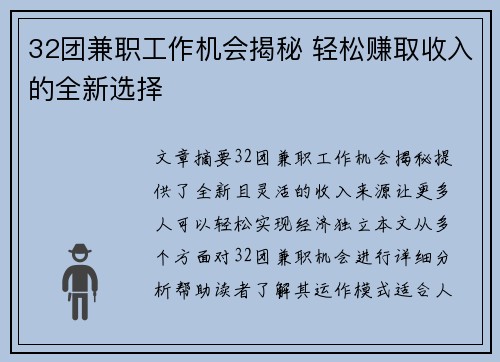 32团兼职工作机会揭秘 轻松赚取收入的全新选择