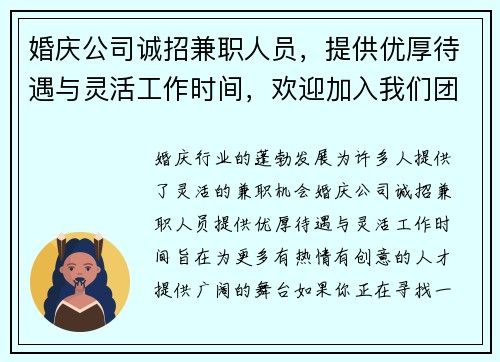婚庆公司诚招兼职人员，提供优厚待遇与灵活工作时间，欢迎加入我们团队