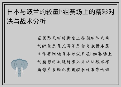 日本与波兰的较量h组赛场上的精彩对决与战术分析