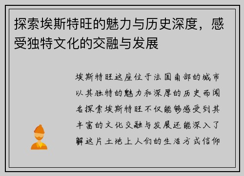 探索埃斯特旺的魅力与历史深度，感受独特文化的交融与发展