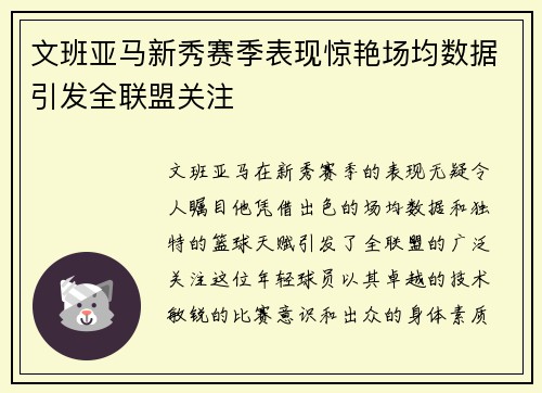 文班亚马新秀赛季表现惊艳场均数据引发全联盟关注
