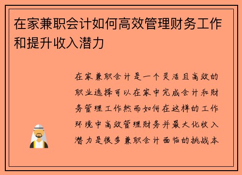 在家兼职会计如何高效管理财务工作和提升收入潜力