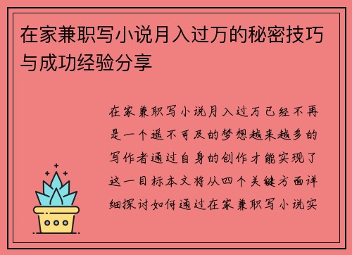 在家兼职写小说月入过万的秘密技巧与成功经验分享