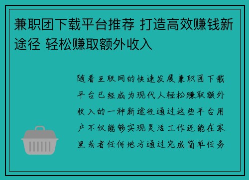 兼职团下载平台推荐 打造高效赚钱新途径 轻松赚取额外收入
