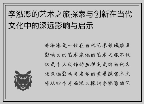 李泓澎的艺术之旅探索与创新在当代文化中的深远影响与启示