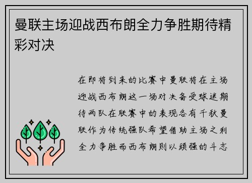 曼联主场迎战西布朗全力争胜期待精彩对决