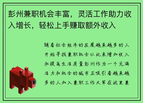 彭州兼职机会丰富，灵活工作助力收入增长，轻松上手赚取额外收入
