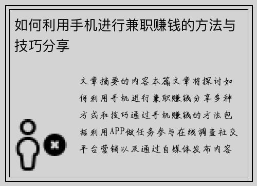如何利用手机进行兼职赚钱的方法与技巧分享