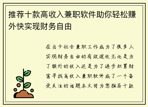 推荐十款高收入兼职软件助你轻松赚外快实现财务自由