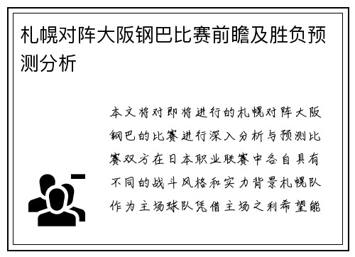札幌对阵大阪钢巴比赛前瞻及胜负预测分析