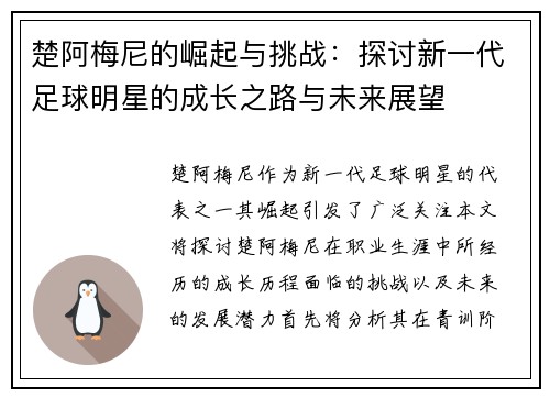 楚阿梅尼的崛起与挑战：探讨新一代足球明星的成长之路与未来展望