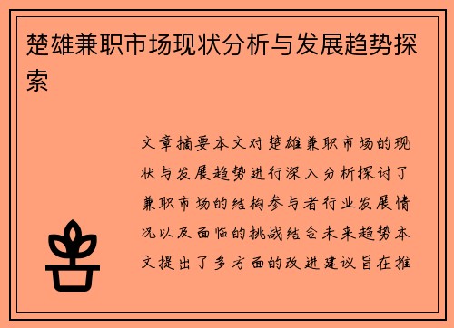 楚雄兼职市场现状分析与发展趋势探索
