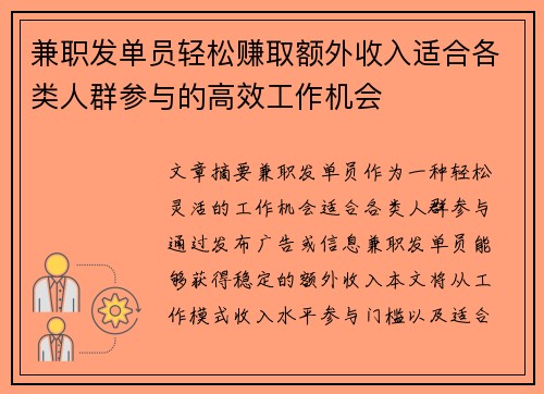 兼职发单员轻松赚取额外收入适合各类人群参与的高效工作机会