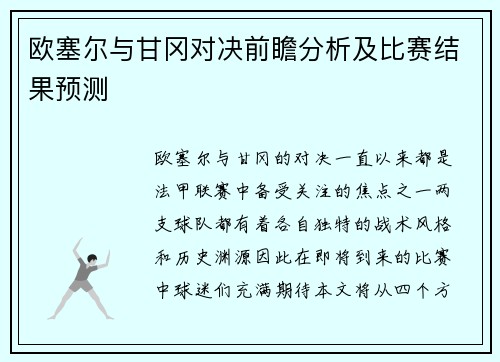 欧塞尔与甘冈对决前瞻分析及比赛结果预测