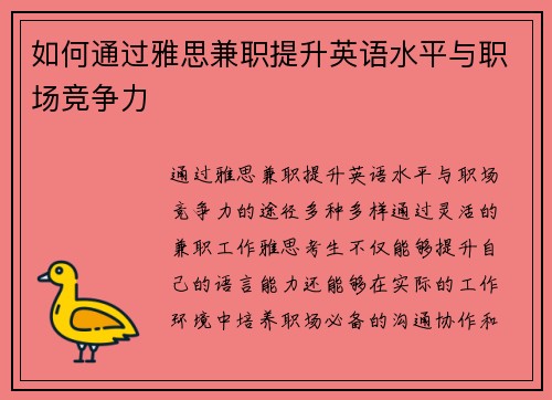 如何通过雅思兼职提升英语水平与职场竞争力