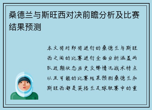 桑德兰与斯旺西对决前瞻分析及比赛结果预测