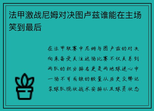 法甲激战尼姆对决图卢兹谁能在主场笑到最后