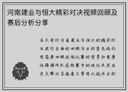 河南建业与恒大精彩对决视频回顾及赛后分析分享
