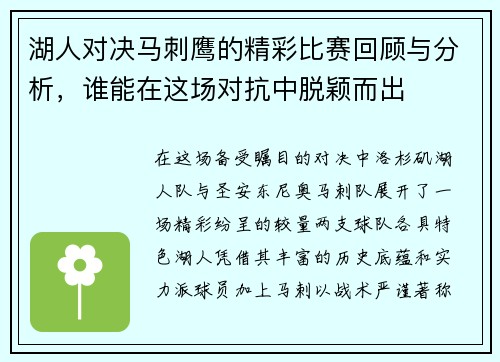 湖人对决马刺鹰的精彩比赛回顾与分析，谁能在这场对抗中脱颖而出