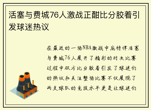 活塞与费城76人激战正酣比分胶着引发球迷热议