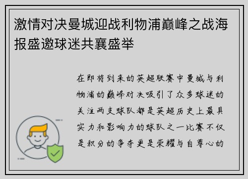 激情对决曼城迎战利物浦巅峰之战海报盛邀球迷共襄盛举