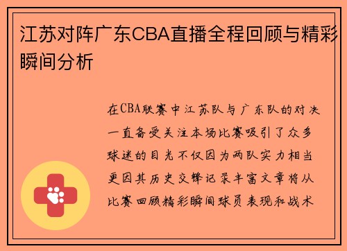 江苏对阵广东CBA直播全程回顾与精彩瞬间分析