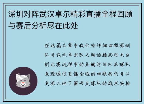 深圳对阵武汉卓尔精彩直播全程回顾与赛后分析尽在此处